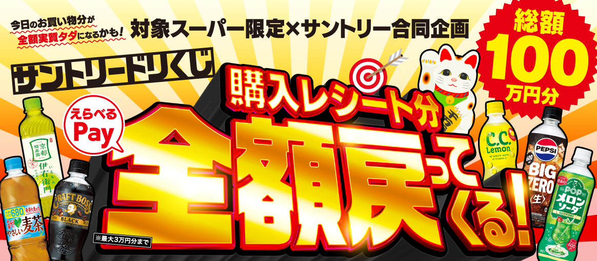 今日のお買い物分が全額実質タダになるかも！対象スーパー限定×サントリー合同企画 サントリードリくじ 購入レシート分全額戻ってくる！（えらべるPay） 総額100万円分 ※最大3万円分まで
