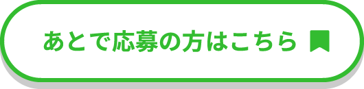あとで応募の方はこちら
