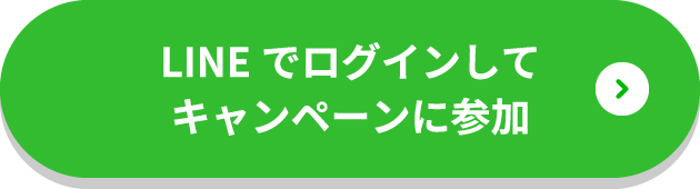 LINEでログインしてキャンペーンに参加