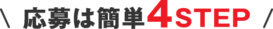 応募は簡単4STEP