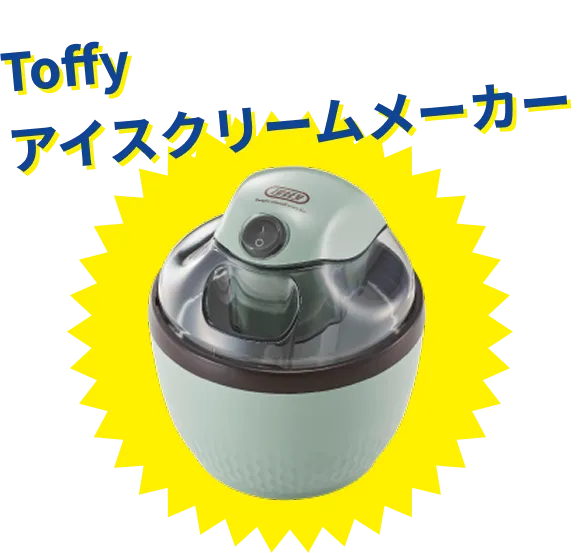 Toffyアイスクリームメーカー