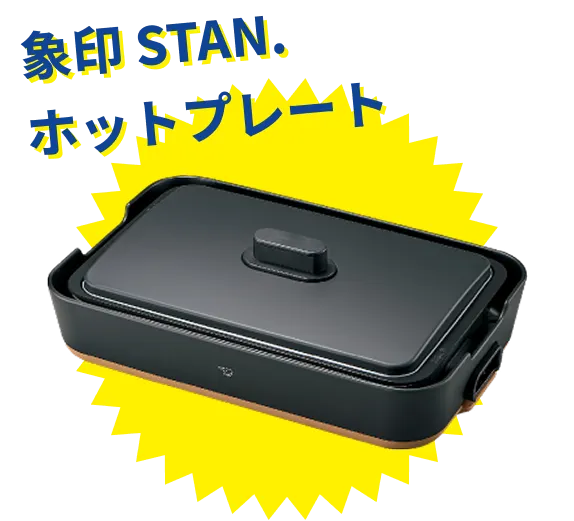 象印 STAN.ホットプレート