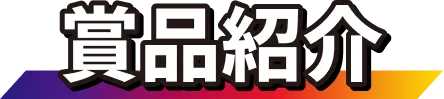 賞品紹介
