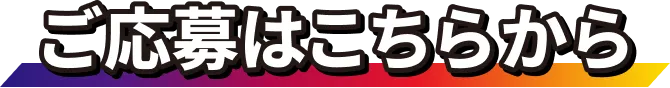 ご応募はこちらから