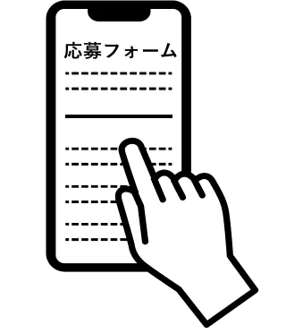 応募フォームを操作しているイメージイラスト