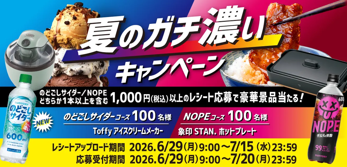 のどごしサイダーまたはNOPEのどちらか1本以上を含むレシートで応募できる夏のガチ濃いキャンペーン。アイスクリームメーカーやホットプレートが当たる