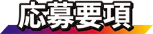 応募要項