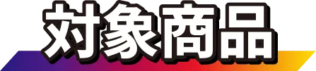 対象商品