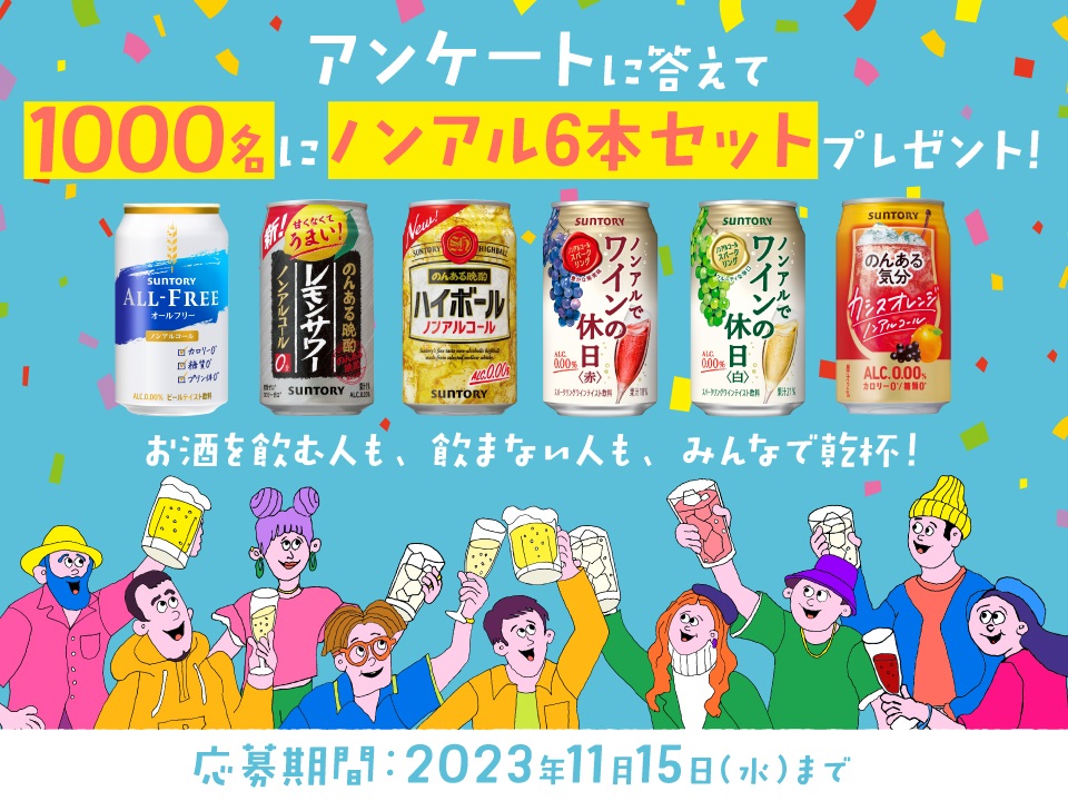 アンケートに答えて1000名にノンアル6本セットプレゼント！ お酒を飲む人も、飲まない人も、みんなで乾杯！ 応募期間：2023年11月15日（水）まで