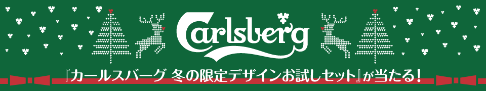 『カールスバーグ 冬の限定デザインお試しセット』が当たる！