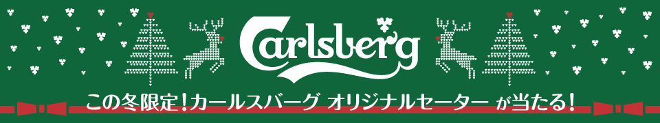 この冬限定！カールスバーグオリジナルセーターが当たる！