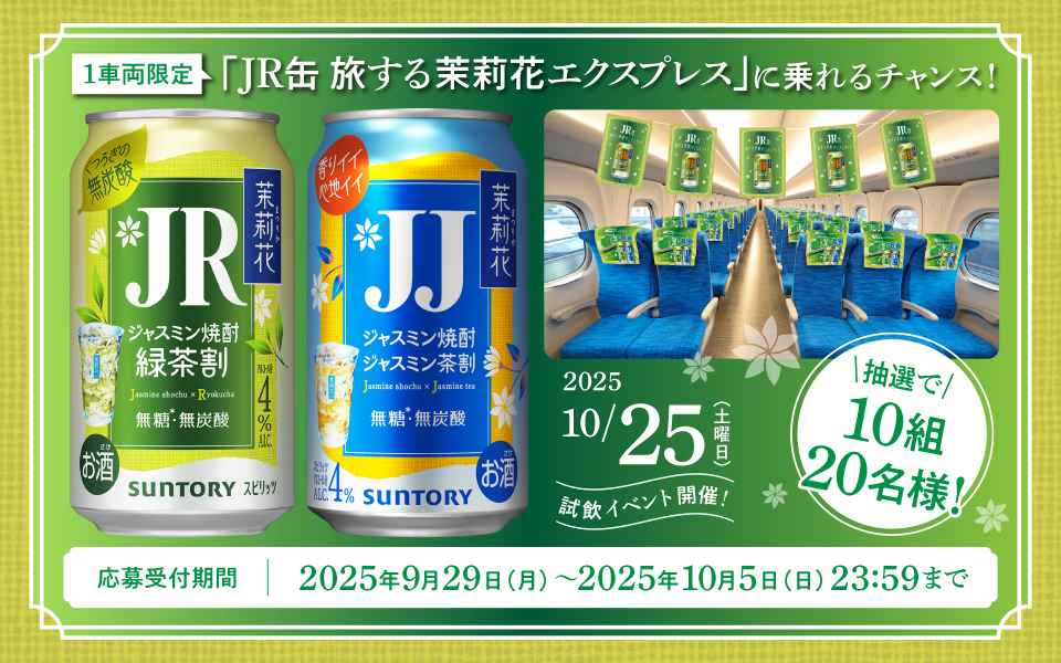 1車両限定 「JR缶 旅する茉莉花エクスプレス」に乗れるチャンス！ 2025/10/25（土曜日）試飲イベント開催！ 抽選で10組20名様！ 応募受付期間 2025年9月29日（月）～2025年10月5日（日）23:59まで