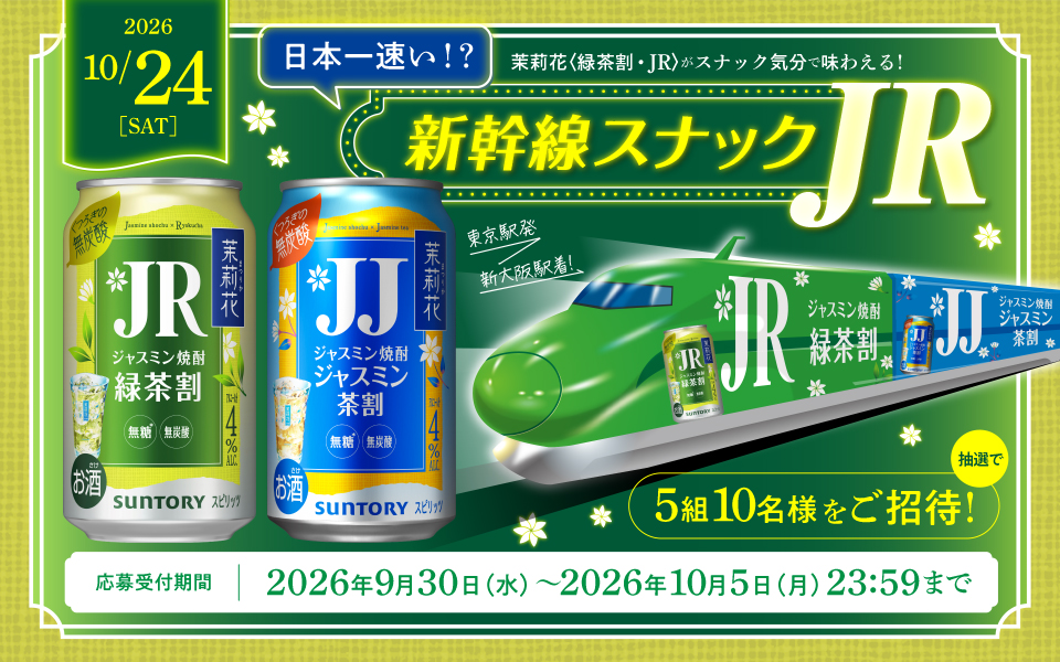 2026年10月24日（土）日本一速い!?茉莉花〈緑茶割·JR〉がスナック気分で味わえる!新幹線スナック東京駅発新大阪駅着!抽選で5組10名様をご招待!【応募受付期間】2026年9月30日（水）～2026年10月5日（月）23:59まで