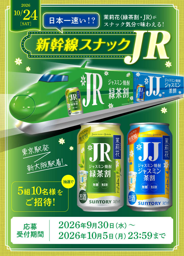 2026年10月24日（土）日本一速い!?茉莉花〈緑茶割·JR〉がスナック気分で味わえる!新幹線スナック東京駅発新大阪駅着!抽選で5組10名様をご招待!【応募受付期間】2026年9月30日（水）～2026年10月5日（月）23:59まで