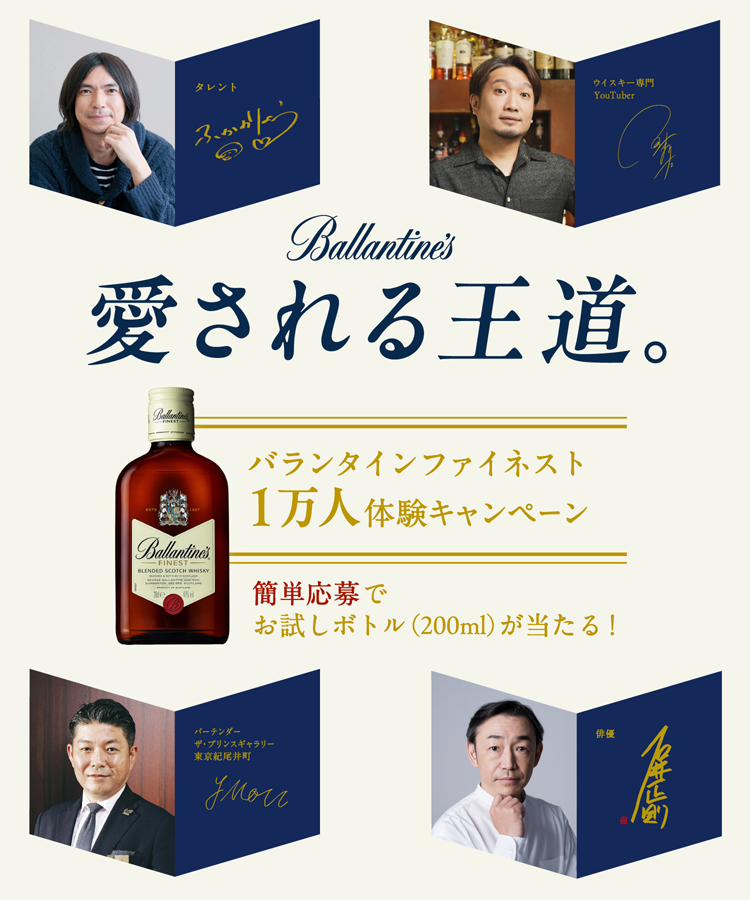 Ballantine's 愛される王道。バランタインファイネスト 1万人体験キャンペーン 簡単応募でお試しボトル（200ml）が当たる！