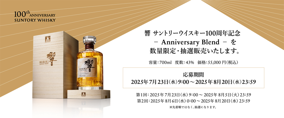 響 サントリーウイスキー100周年記念 -Anniversary Blend- を数量限定・抽選販売いたします。 容量：700ml 度数：43％ 価格：55,000円（税込） 応募期間：2025年7月23日（水）9：00～8月20日（水）23：59 第1回：25年7月23日（水）9：00～8月5日（火）23：59 第2回：2025年8月6日（水）0：00～8月20日（水）23：59 ※先着順ではなく、抽選になります。