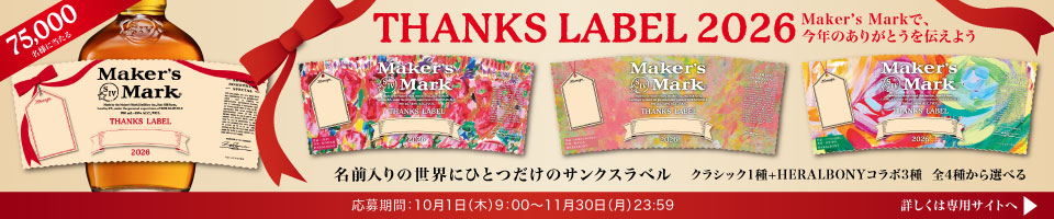 75,000名様に当たる 名前入りの世界にひとつだけのサンクスラベル THANKS LABEL 2026～Maker's Markで、今年のありがとうを伝えよう～クラシック1種＋HERALBONYコラボ3種 全4種から選べる Maker's Mark X HERALBONY【応募期間】10月1日(木)9:00～11月30日(月)23:59 詳しくは専用サイトへ