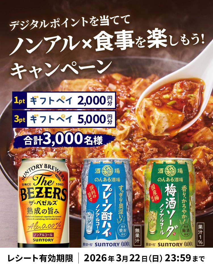 デジタルポイントを当ててノンアル×食事を楽しもう！キャンペーン 1ptギフトペイ2,000円分 3ptギフトペイ5,000円分 合計3,000名様 レシート有効期限｜2026年3月22日（日）23：59まで