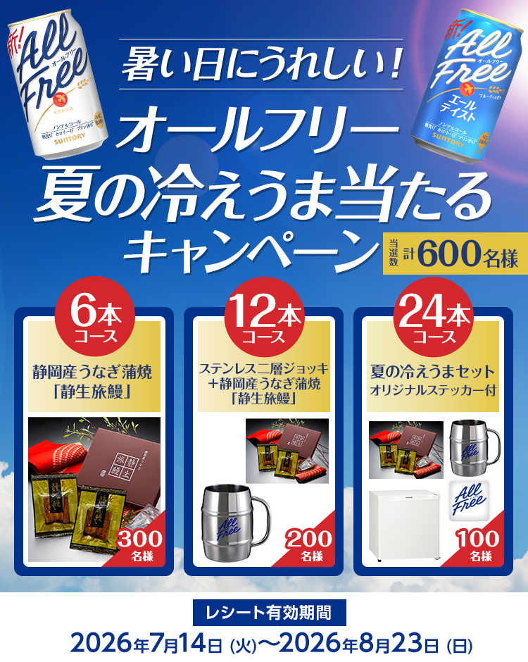 暑い日にうれしい！オールフリー 夏の冷えうま当たるキャンペーン 当選数 計600名様 6本コース 静岡産うなぎ蒲焼「静生旅鰻」300名様 12本コース ステンレス二層ジョッキ＋静岡産うなぎ蒲焼「静生旅鰻」200名様 24本コース 夏の冷えうまセット オリジナルステッカー付 100名様 レシート有効期間2026年7月14日（火）～2026年8月23日（日）