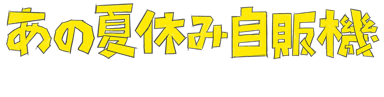 あの夏休み自販機とはこんなイベント