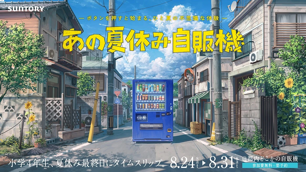 小学4年生夏休み最終日にタイムスリップ あの夏休み自販機 8.24sat - 8.31sat @都内どこかの自販機 参加費無料・要予約