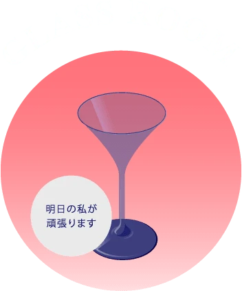 GLASS ROOM　明日の私が頑張ります