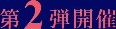 第2弾開催