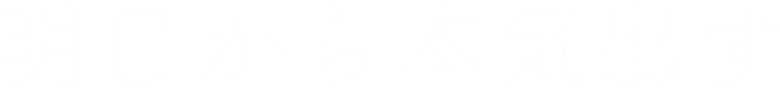 明日から本気出す