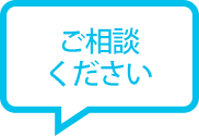チャットで相談