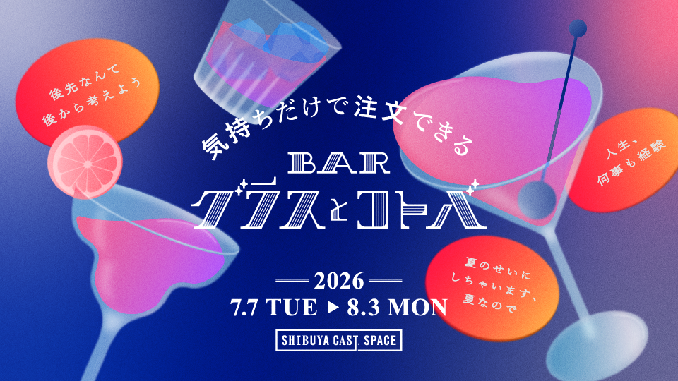 気持ちだけで注文できる、BARグラスとコトバ。2026年7月7日（火）〜8月3日（月）、渋谷キャスト スペースで開催。