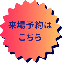 来場予約はこちら