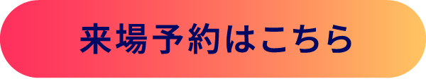 来場予約はこちら