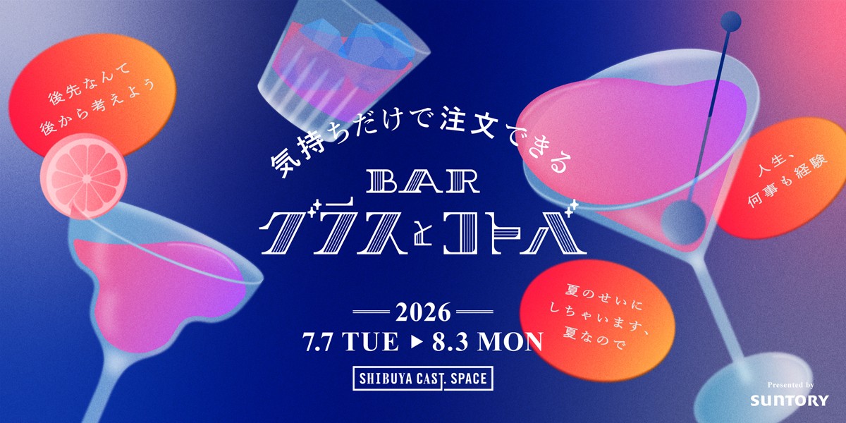 BAR グラスとコトバ | サントリー