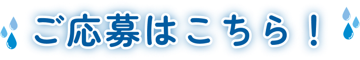 ご応募はこちら！