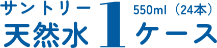 サントリー天然水1ケース 550ml（24本）