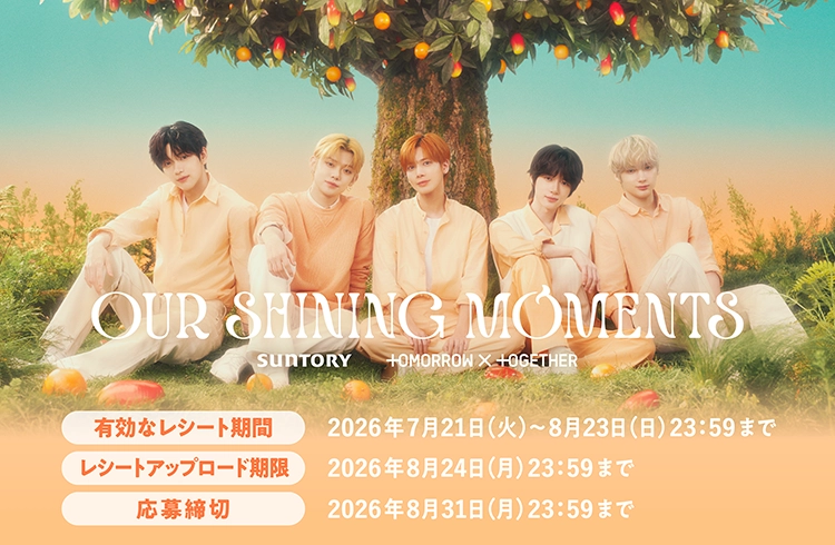 OUR SHINING MOMENTS　SUNTORY　TOMORROW X TOGETHER　有効なレシート期間　2026年7月21日（火）～8月23日（日）23：59まで　レシートアップロード期間　2026年8月24日（月）23：59まで　応募締切　2026年8月31日（月）23：59まで