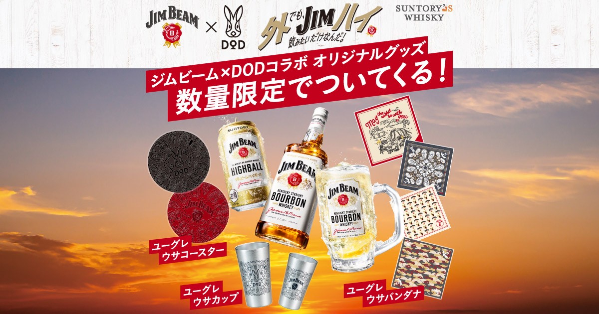 ジムビーム×DODコラボ オリジナルがついてくる！キャンペーン | サントリー