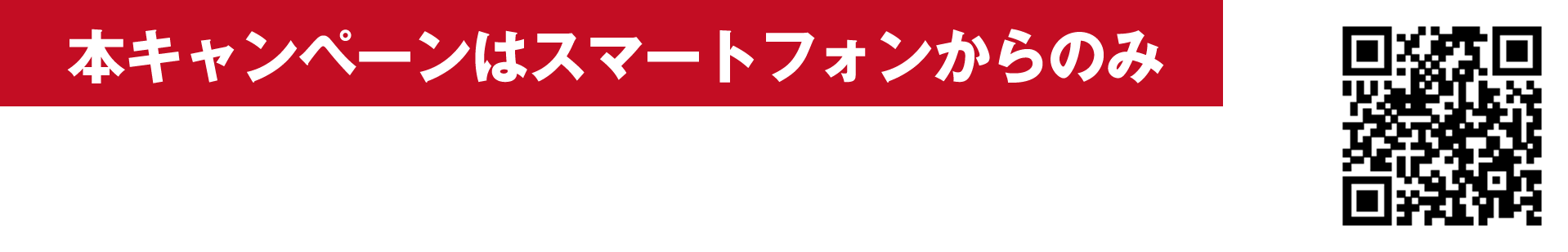 本キャンペーンはスマートフォンからのみご応募いただけます。右記の二次元コードをスマートフォンで読み取ってアクセスしてください。外部サイトを開きます。