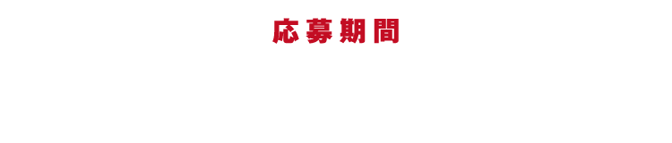 【応募期間】2024年11月25日（月）10:00〜12月26日（木）23:59※レシートは2024年11月25日～12月26日までのものが有効