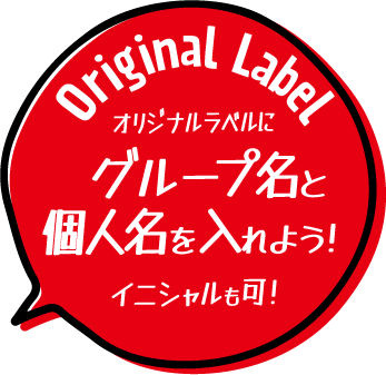 オリジナルラベルにグループ名と個人名を入れよう！イニシャルも可！