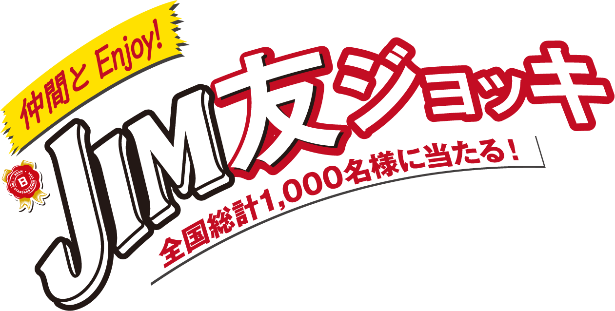 仲間とEnjoy! JIM友ジョッキ全国総計1,000名様に当たる！