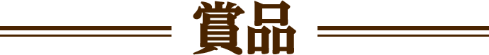 賞品