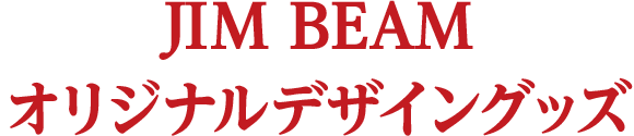 JIM BEAMオリジナルデザイングッズ
