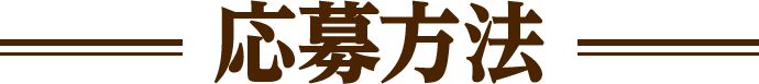 応募方法