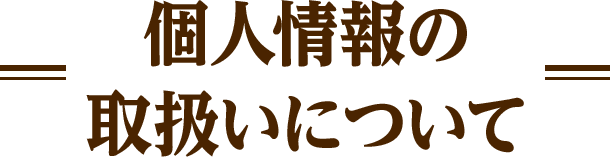 個人情報の取扱いについて