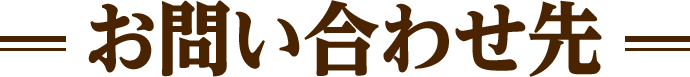 お問い合わせ先