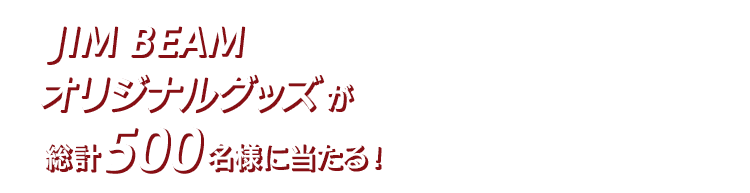 JIM BEAMオリジナルグッズが総計500名様に当たる! ※賞品画像はイメージです。