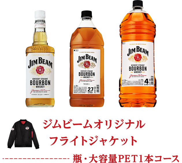 ジムビームオリジナル フライトジャケット 瓶・大容量PET1本コース