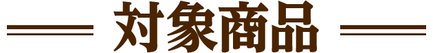 対象商品