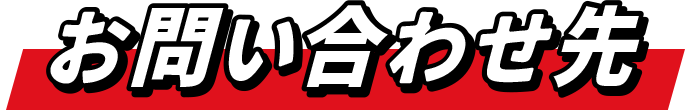 お問い合わせ先